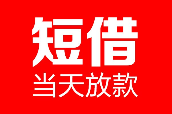 上海信用贷款_上海私人借钱_上海私人短